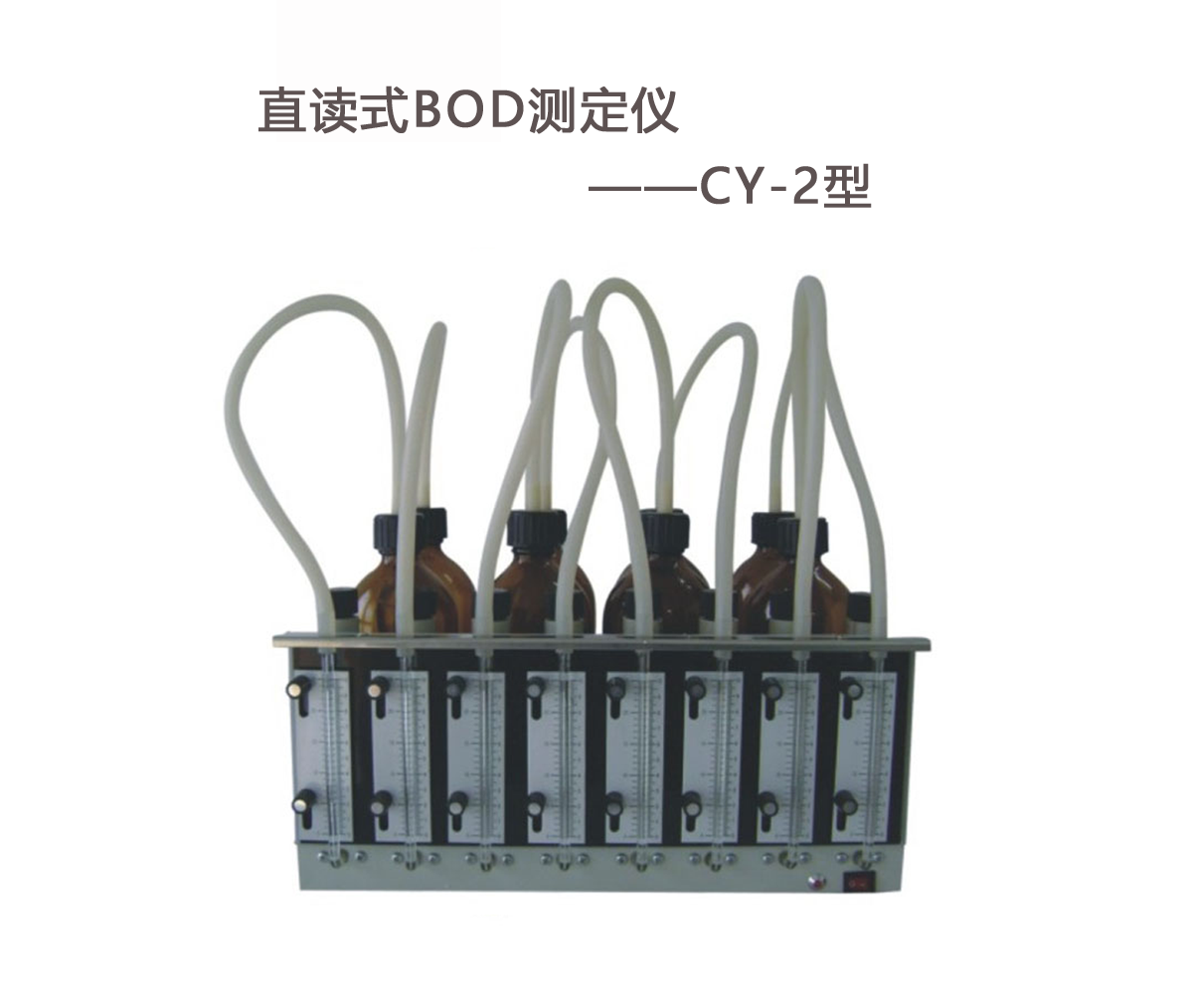 BOD測(cè)定儀的操作步驟！