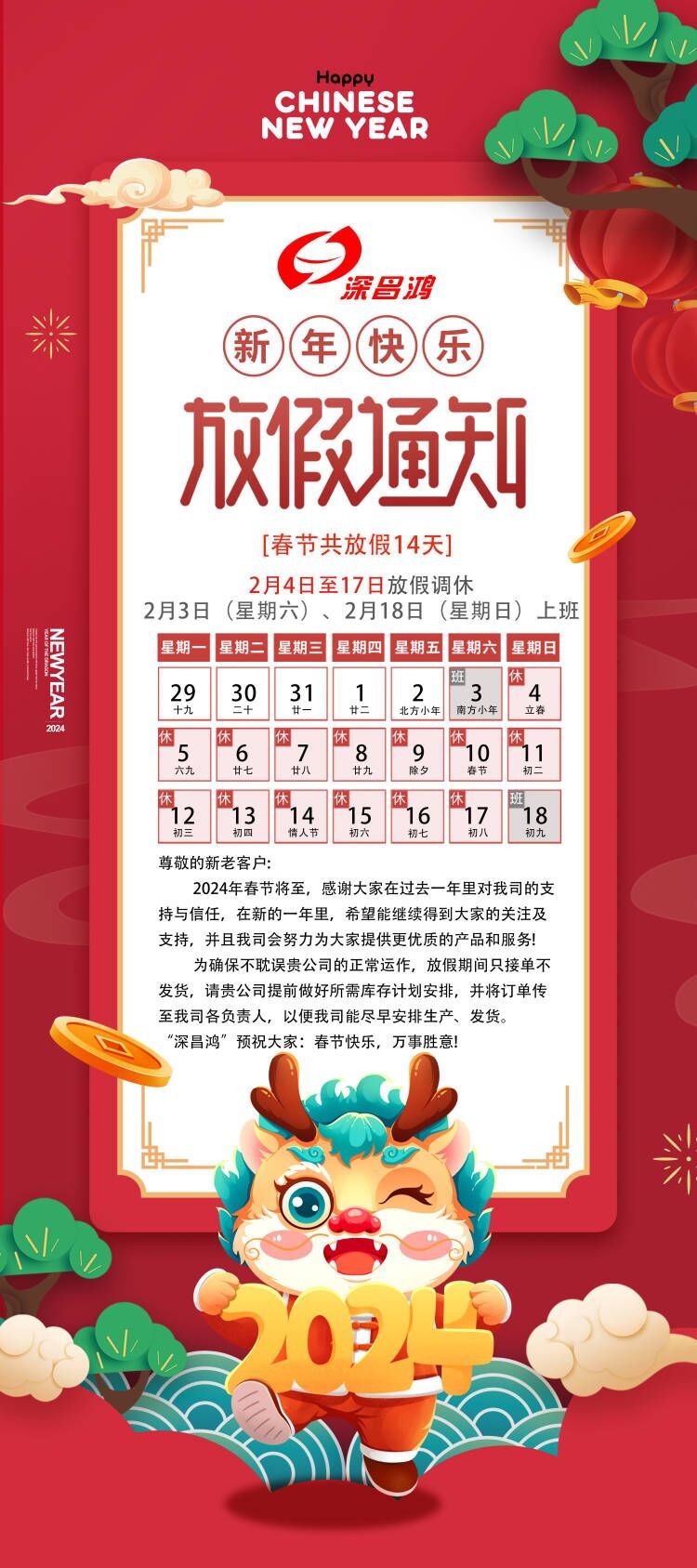2024春節(jié)放假通知！