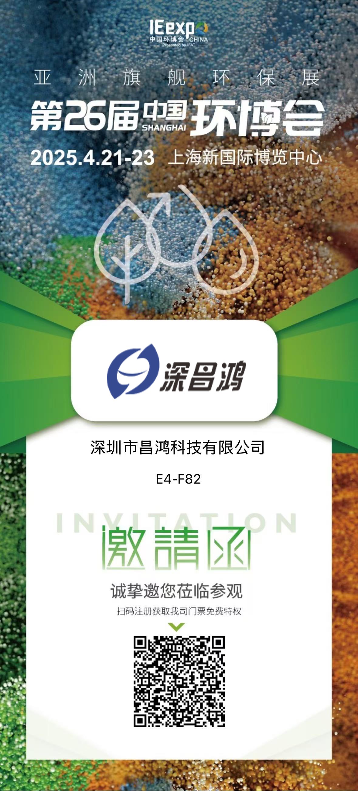 上海環(huán)博會(huì) 4月21-23 深昌鴻邀您來(lái)看！