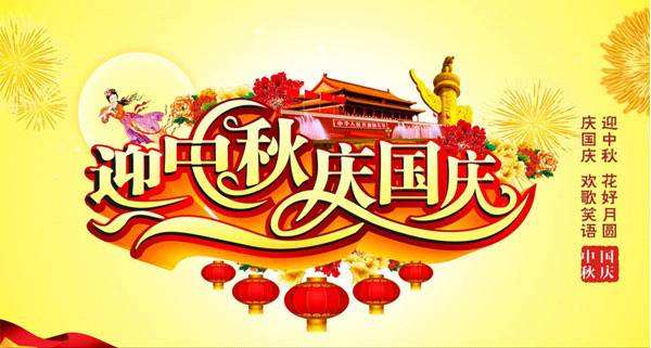 深昌鴻-2020年國慶、中秋節(jié)放假通知
